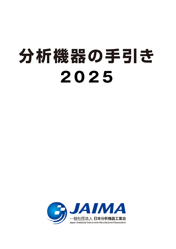 分析機器の手引き2025