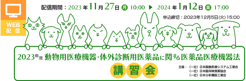 2023年度 動物用医療機器・体外診断用医薬品に関する医薬品医療機器法講習会