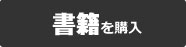 「科学と産業の発展を支えた分析機器・科学機器遺産」の書籍を購入