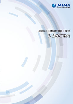 JAIMA　日本分析器工業会　入会のご案内