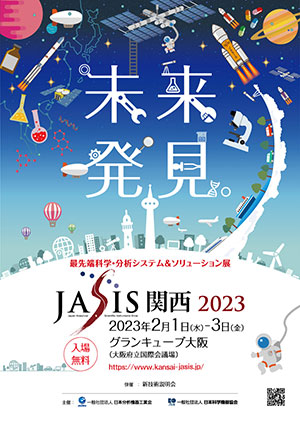 JASIS関西 2023 ポスター