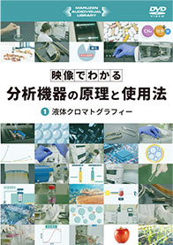 映像でわかる 分析機器の原理と使用法