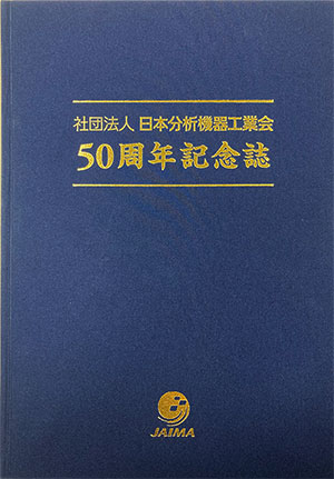 工業会50周年記念誌