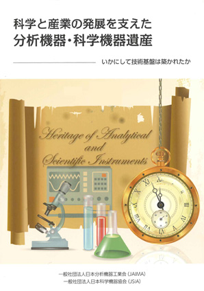 化学と産業の発展を支えた分析機器・科学機器遺産　─ いかにして技術基盤は気付かれたか ─