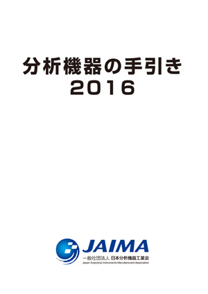 分析機器の手引き