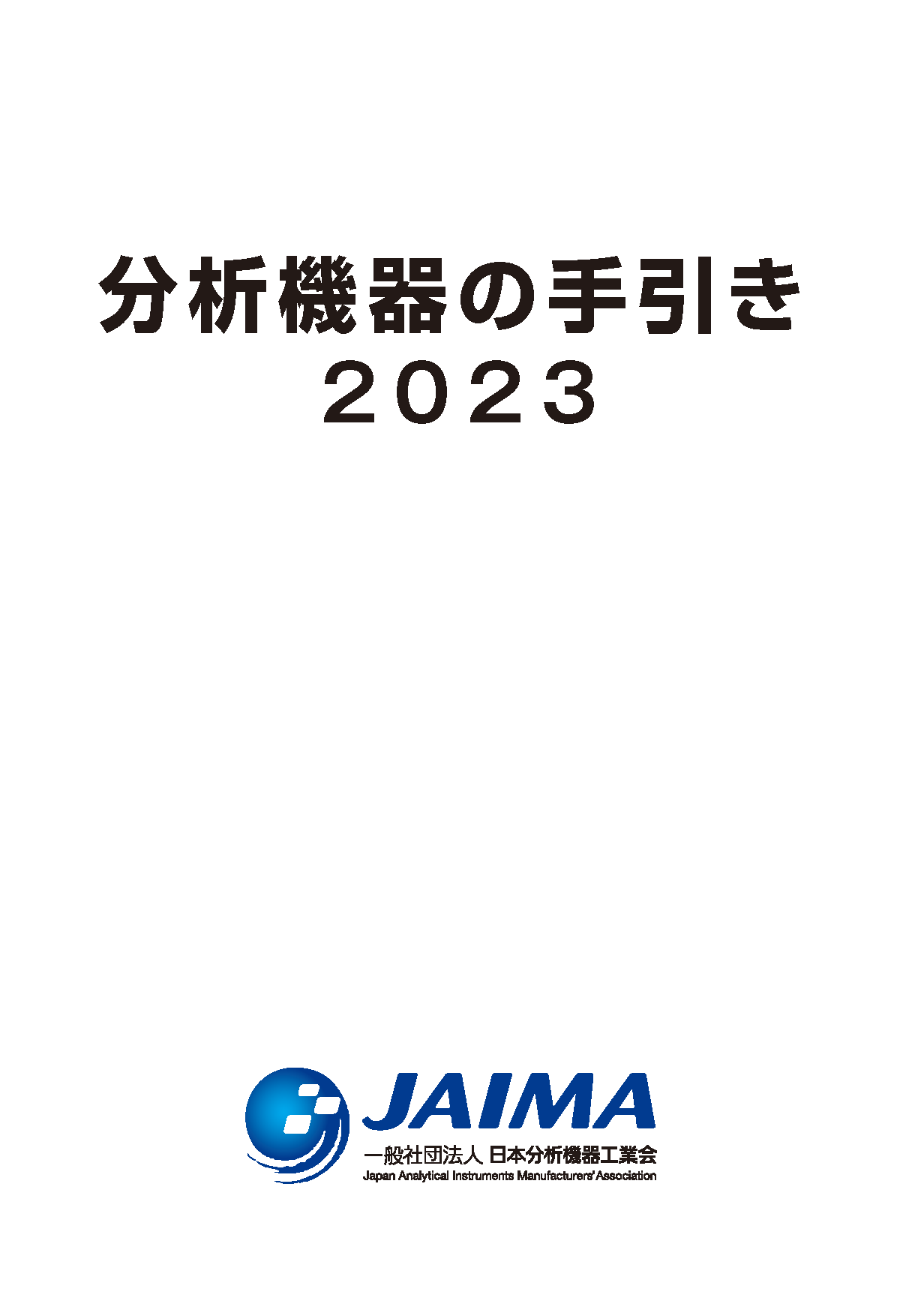 分析機器の手引き2023