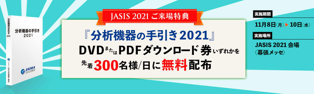 JASIS 2021 ご来場特典『分析機器の手引き 2021』DVDまたはPDFダウンロード券いずれかを先着300名様/日に無料配布