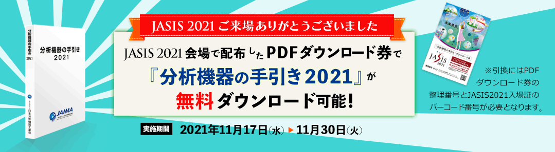 JASIS 2021 ご来場特典『分析機器の手引き 2021』PDFダウンロード期間スタート