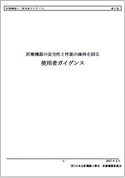 医療機器の安全性と性能の維持を図る使用者ガイダンス