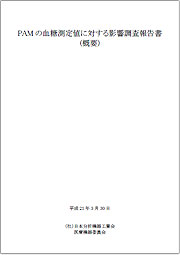 PAMの血糖測定値に対する影響調査報告書(概要)