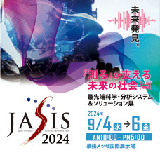 JASIS 2024 9月4日(水)〜6日(金)幕張メッセで開催、ただいま出展社募集中です