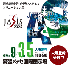 JASIS 2025は2025年9月3日(水)〜5日(金)幕張メッセにて開催