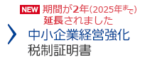 中小企业经营强化税制证书期限延长2年