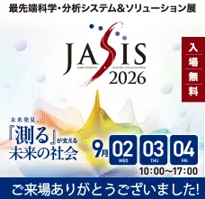 JASIS 2026 は閉幕、JASIS WebExpo(R) 2026 は10月7日まで公開しています。