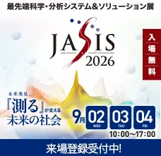 JASIS 2026 来場登録受付中、JASIS WebExpo(R) 2026 公開中です。2026年9月2日(水)〜4日(金)幕張メッセにて開催