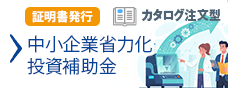 中小企業省力化投資補助金(カタログ注文型)　証明書