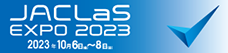 JACLaS EXPO 2023(2023.10.6-8@パシフィコ横浜) 事前登録はこちら