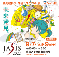 JASIS 2022は9月7日から9日幕張メッセで開催