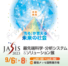 JASIS 2023 出展申込受付中
