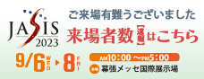 JASIS 2023 来場者数はこちら