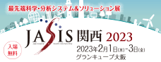 2023年2月開催予定の最先端科学・分析システム＆ ソリューション展「JASIS関西2023」の出展募集を 4月6日(水)に開始！