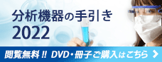 分析機器の手引き 2022 PDF閲覧無料! 冊子版・DVD版販売