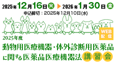 2025年度動物用医療機器・体外診断用医薬品に関する医薬品医療機器法講習会