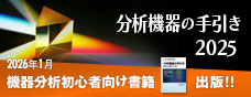 分析機器の手引き 2025 閲覧一部無料! 2026.1機器分析初心者向け書籍を出版