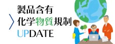 製品含有化学物質規制 UPDATE