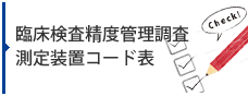 臨床検査精度管理調査測定装置コード表