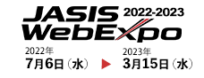 JASIS WebExpo 2022-2023は3月15日まで開催中