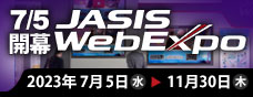 JASIS WebExpo(R) 2023　7月5日開幕! 11月15日まで開催