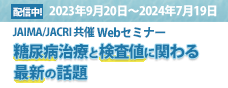 JAIMA／JACRI 共催 Webセミナー『糖尿病治療と検査値に関わる最新の話題』講師：西村理明　配信中