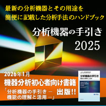 2026年1月機器分析初心者向け書籍『分析機器の手引き─機能の理解と活用』出版。