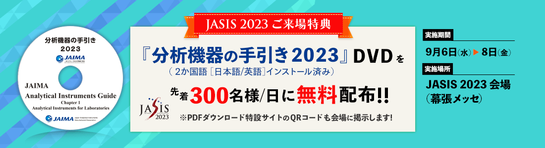 JASIS 2023 ご来場特典『分析機器の手引き 2023』DVDを先着300名様/日に無料配布